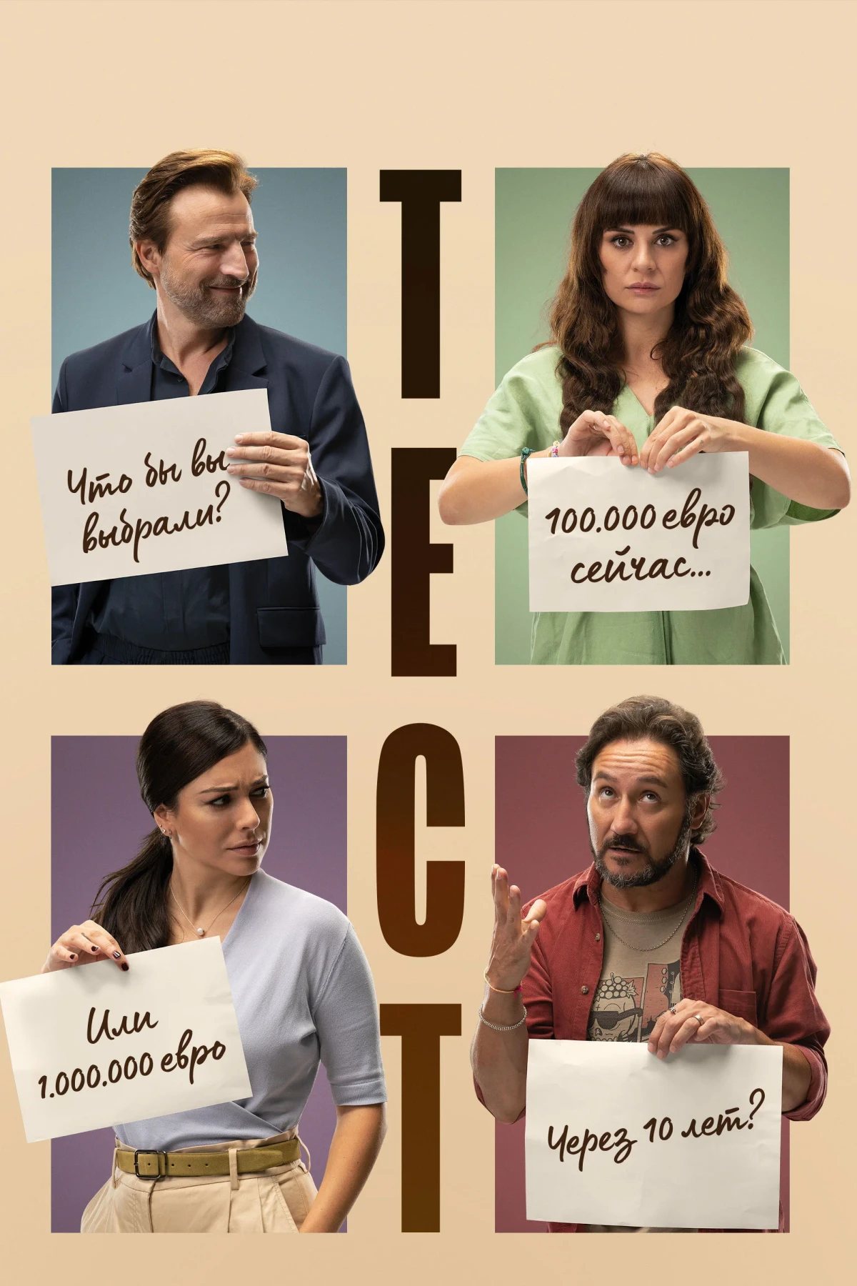 Постер фильма Тест