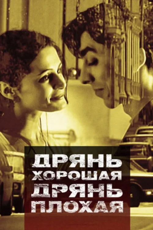 Постер фильма Дрянь хорошая, дрянь плохая