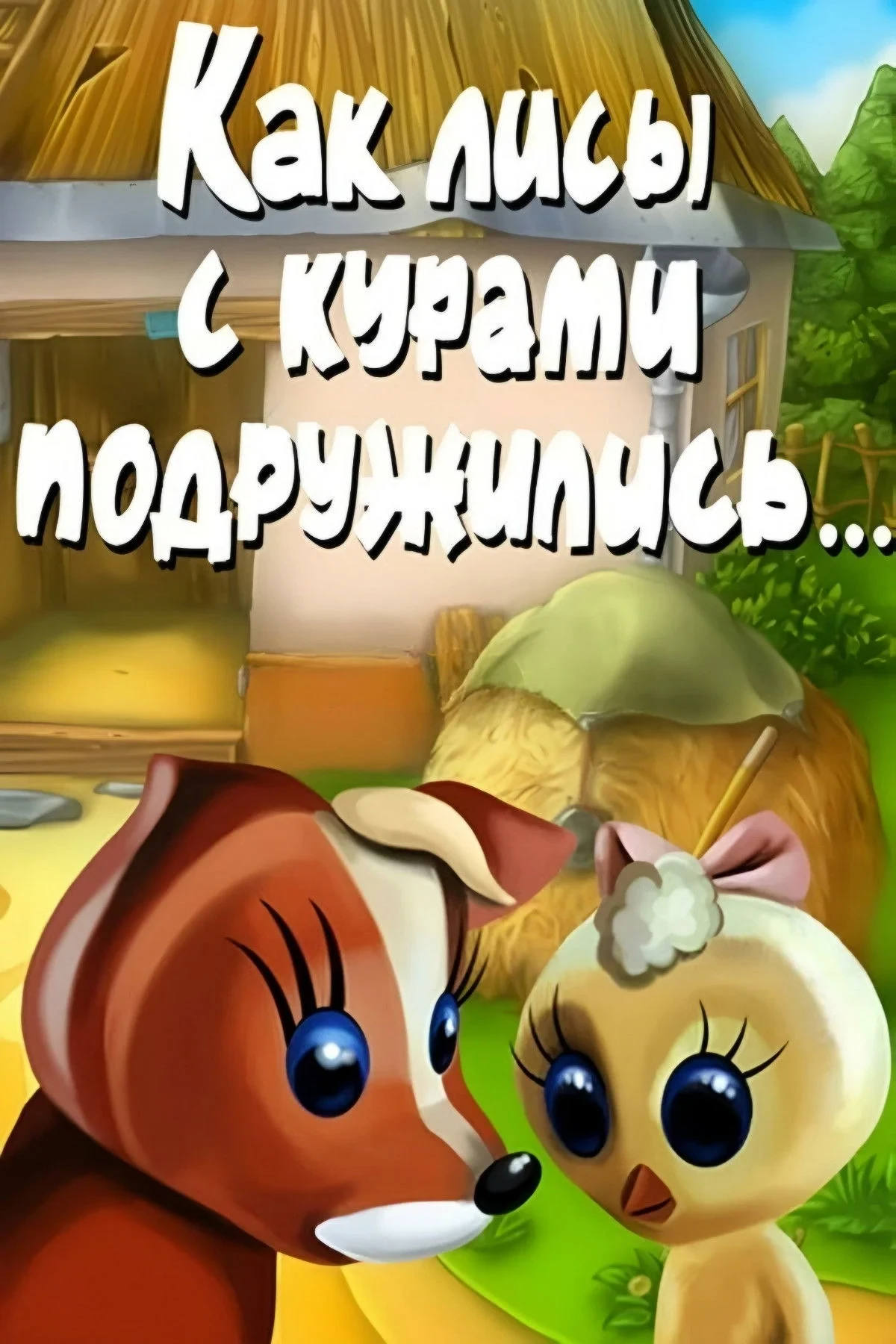 Постер фильма Как лисы с курами подружились