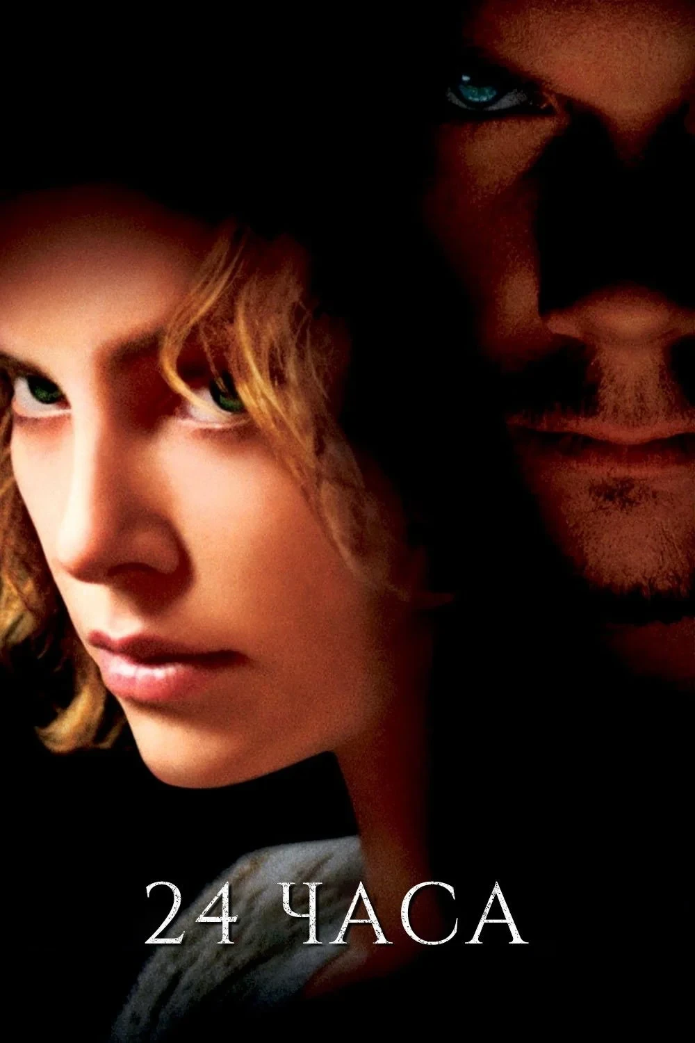 Постер фильма 24 часа