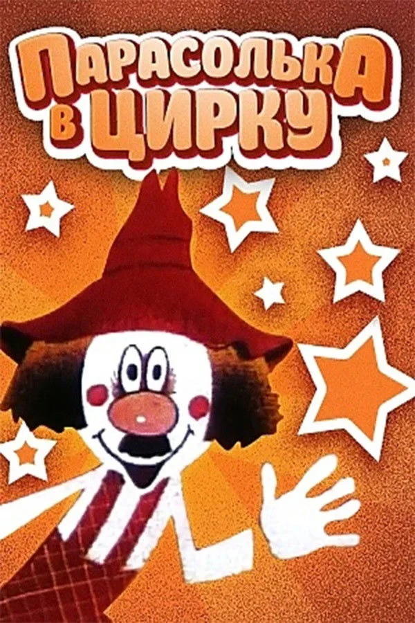 Постер фильма Парасолька в цирке