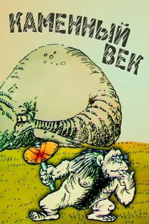 Постер фильма Каменный век