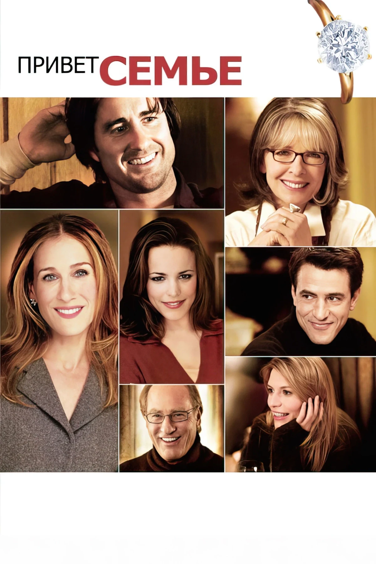 Постер фильма Привет семье!