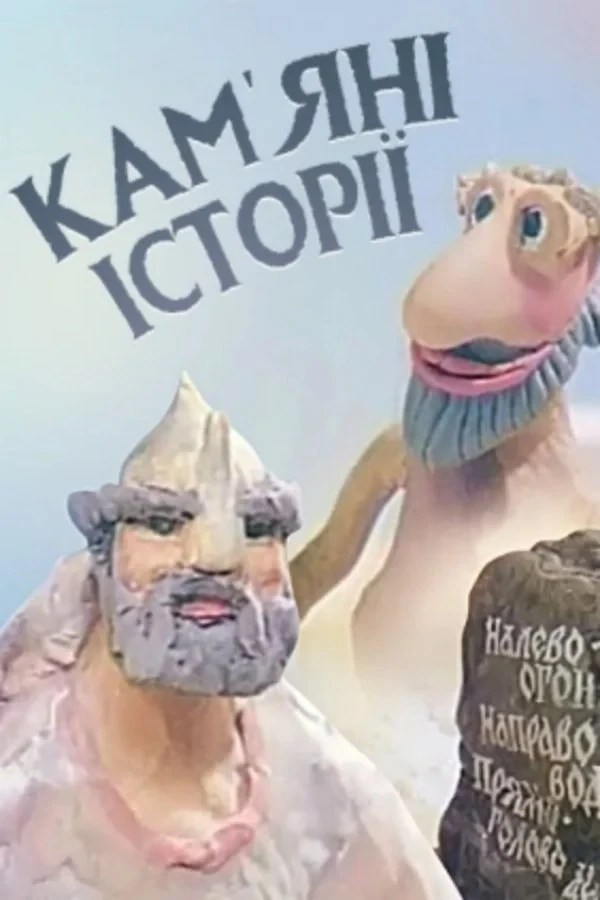 Постер фильма Каменные истории