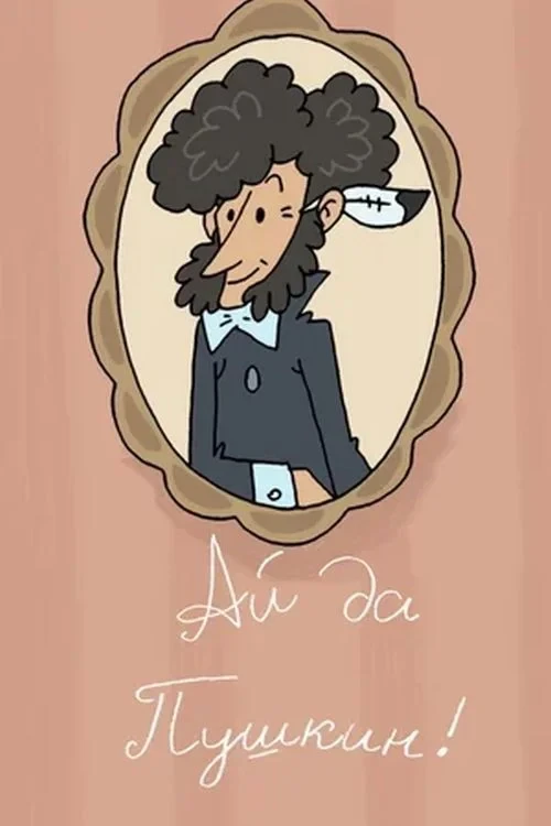 Постер фильма Ай да Пушкин