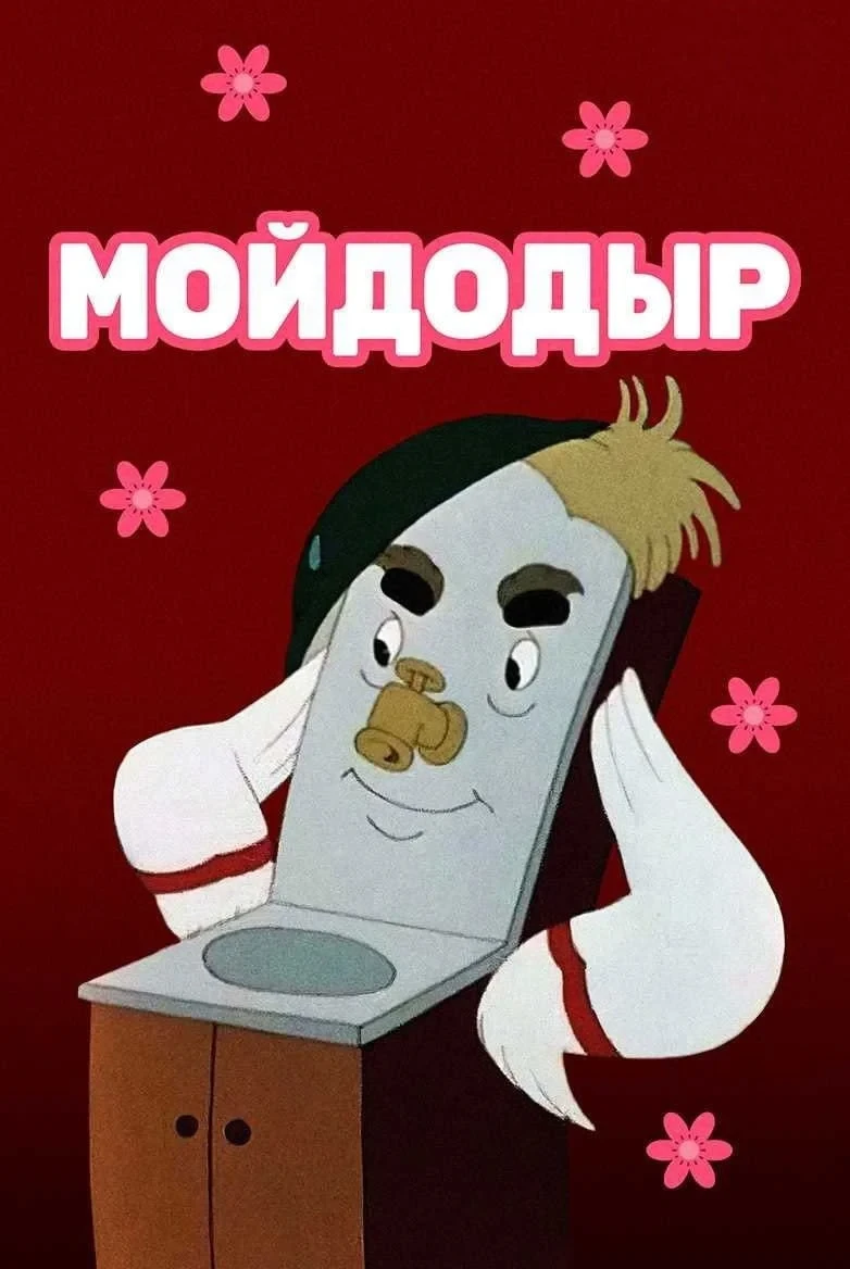 Постер фильма Мойдодыр