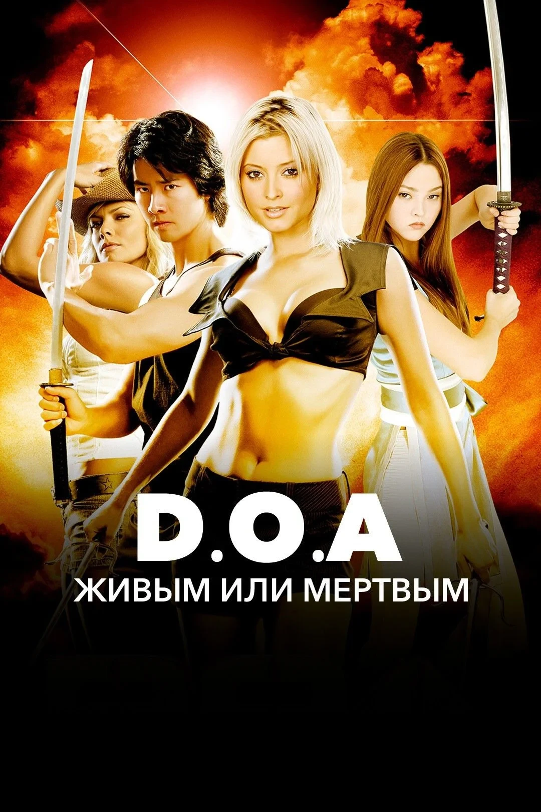Постер фильма DOA: Живым или мертвым