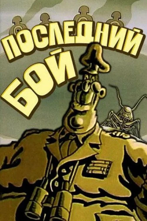 Постер фильма Последний бой