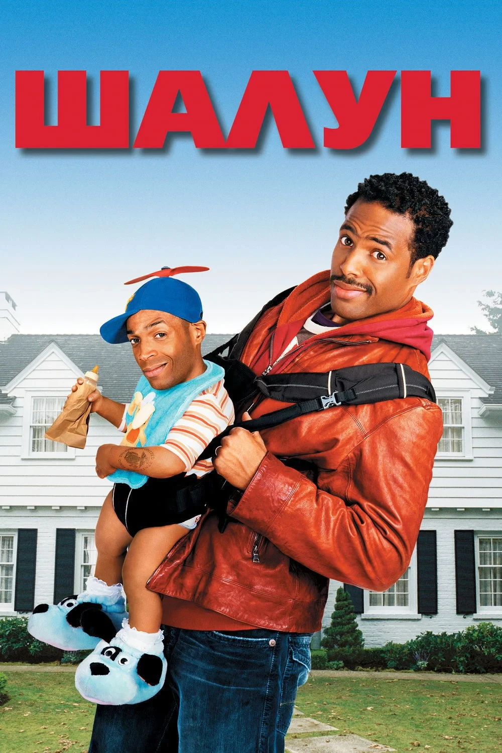 Постер фильма Шалун