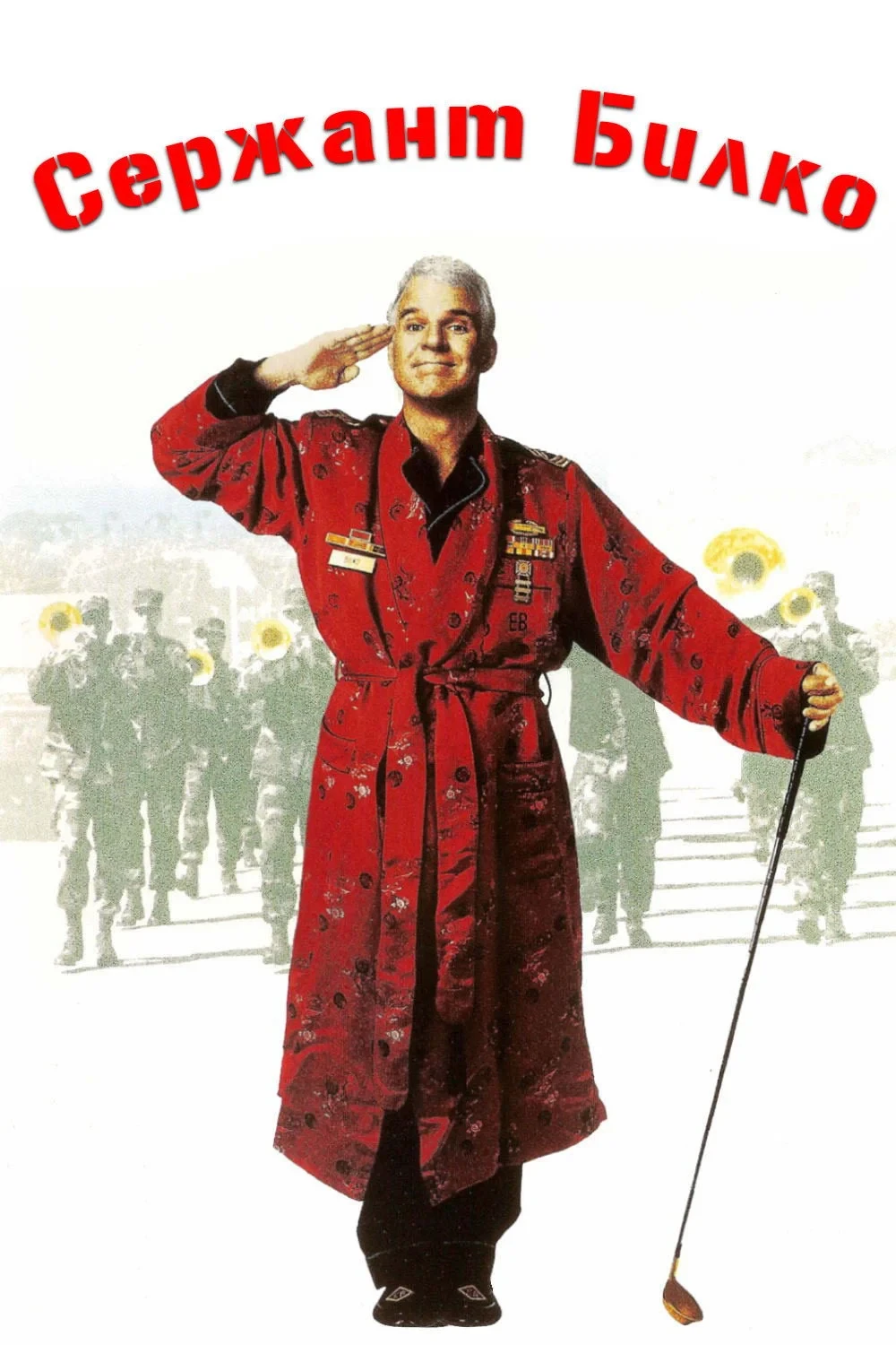 Постер фильма Сержант Билко