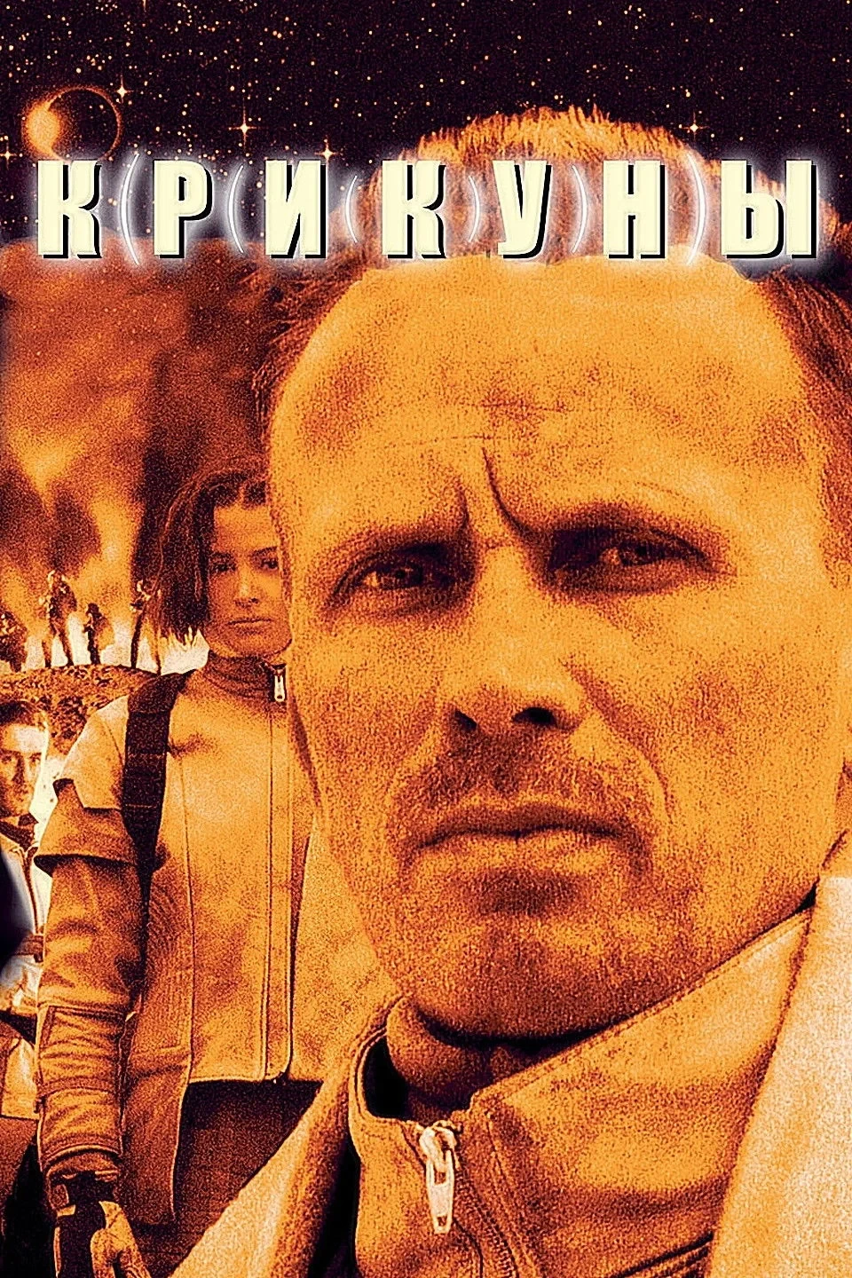 Постер фильма Крикуны
