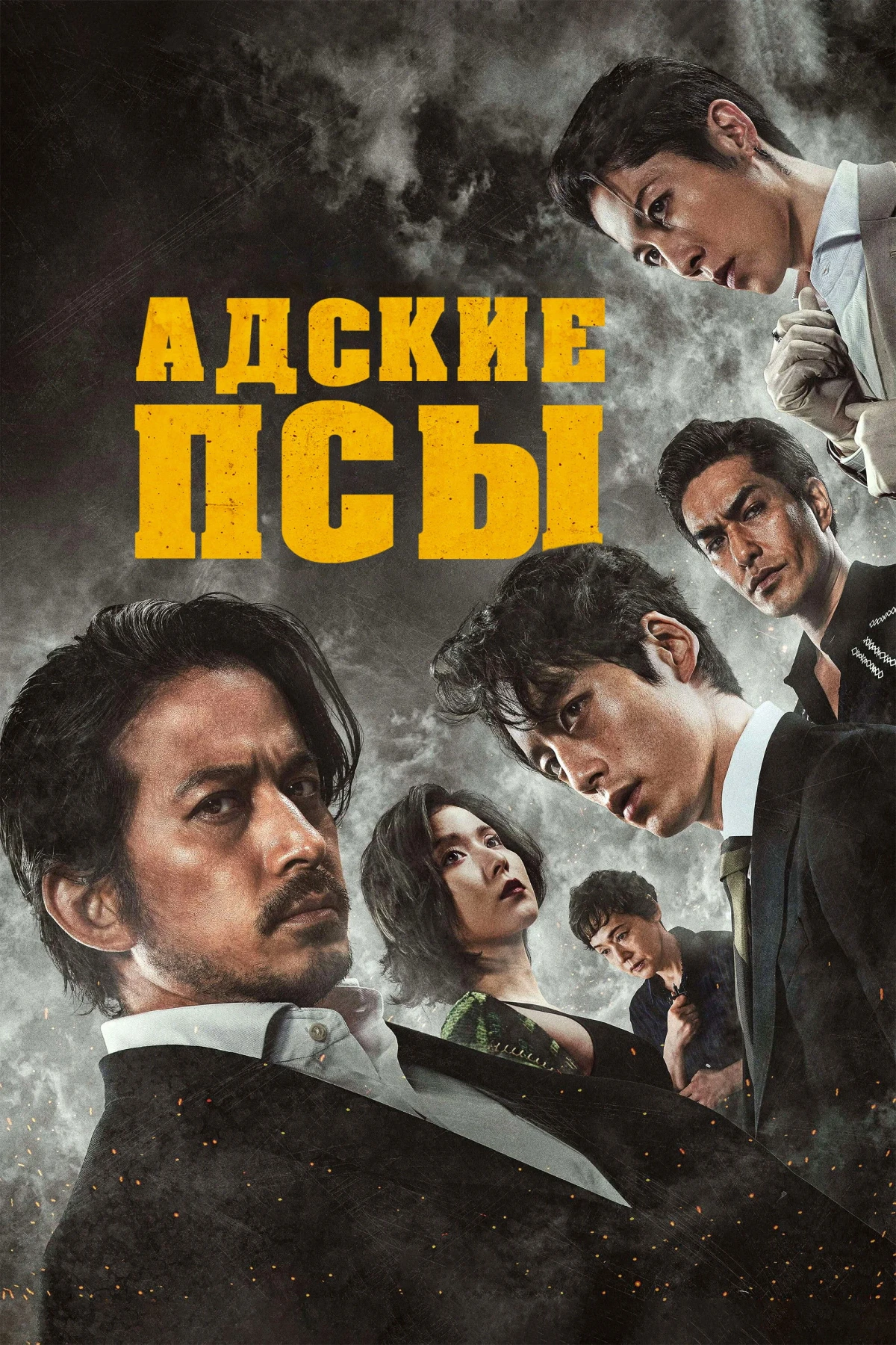 Постер фильма Адские псы