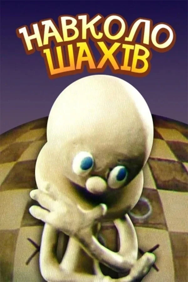 Постер фильма Навколо шахів