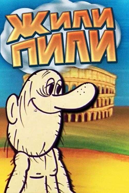 Постер фильма Жили-пили