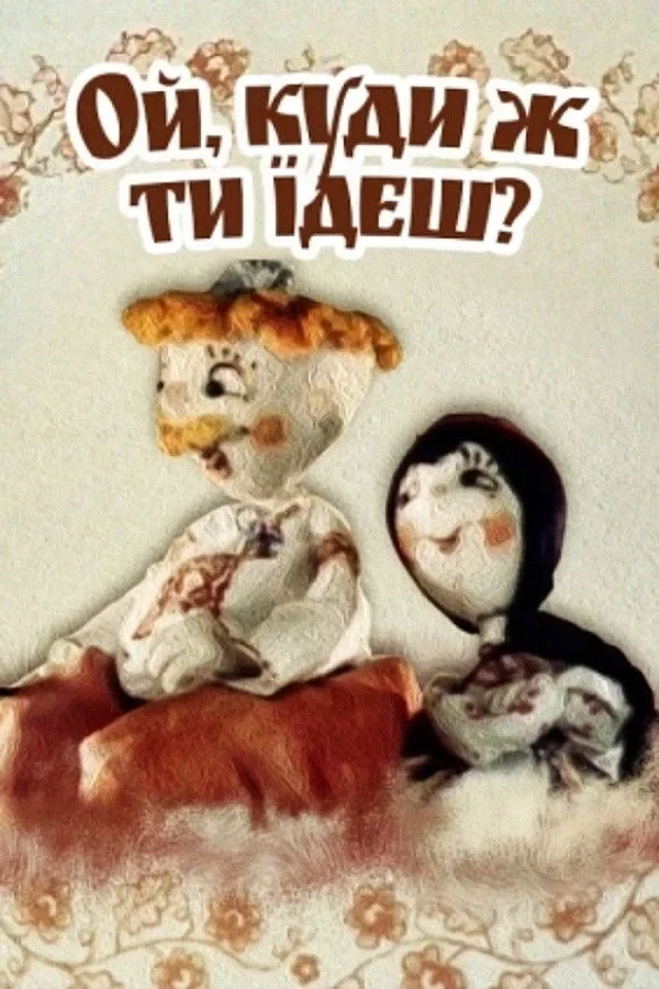 Постер фильма Ой, куда же ты едешь?