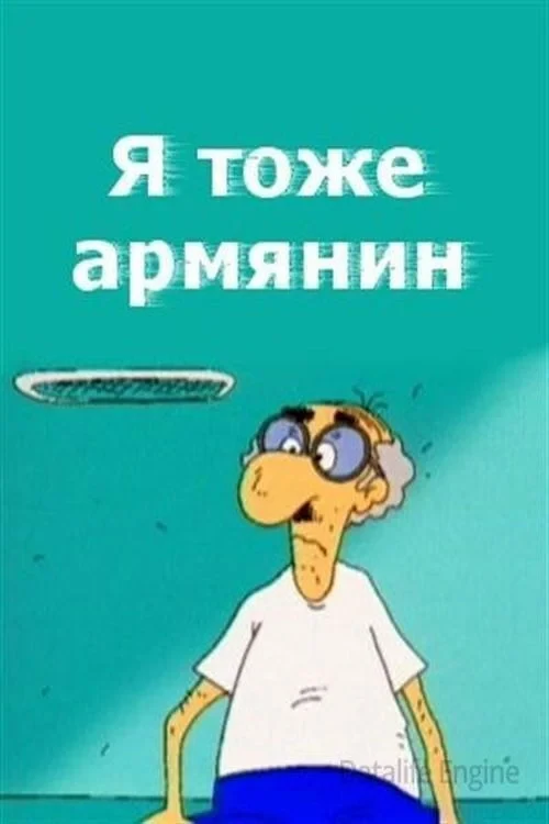 Постер фильма Я тоже армянин