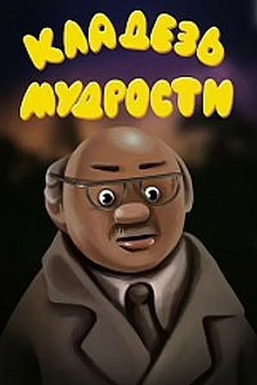 Постер фильма Кладезь мудрости