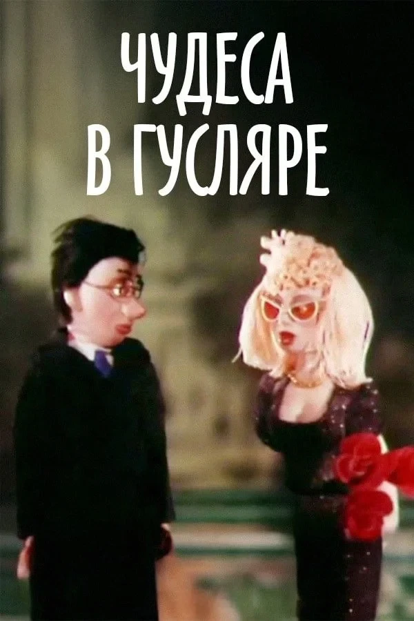 Постер фильма Чудеса в Гусляре