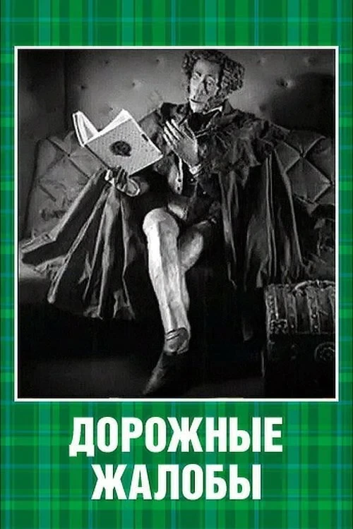 Постер фильма Дорожные жалобы