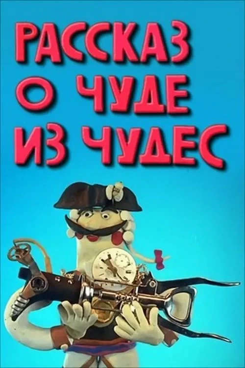 Постер фильма Рассказ о чуде из чудес