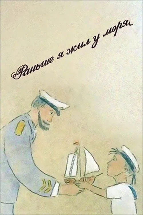 Постер фильма Раньше я жил у моря