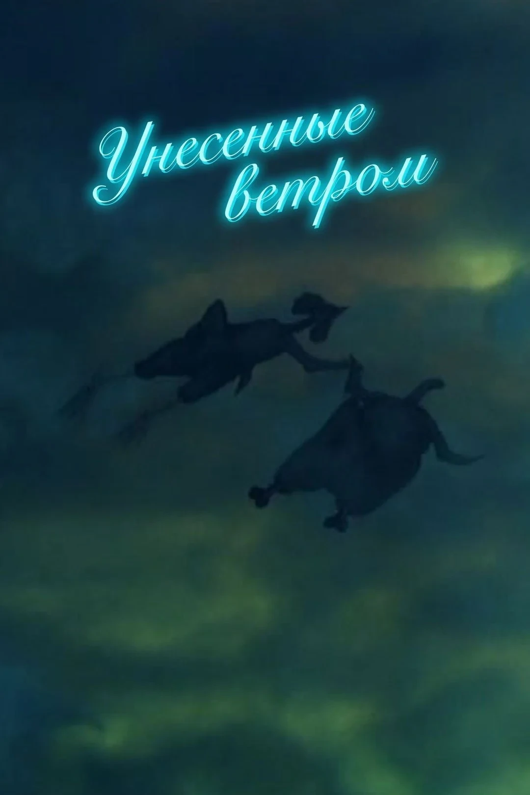 Постер фильма Унесенные ветром