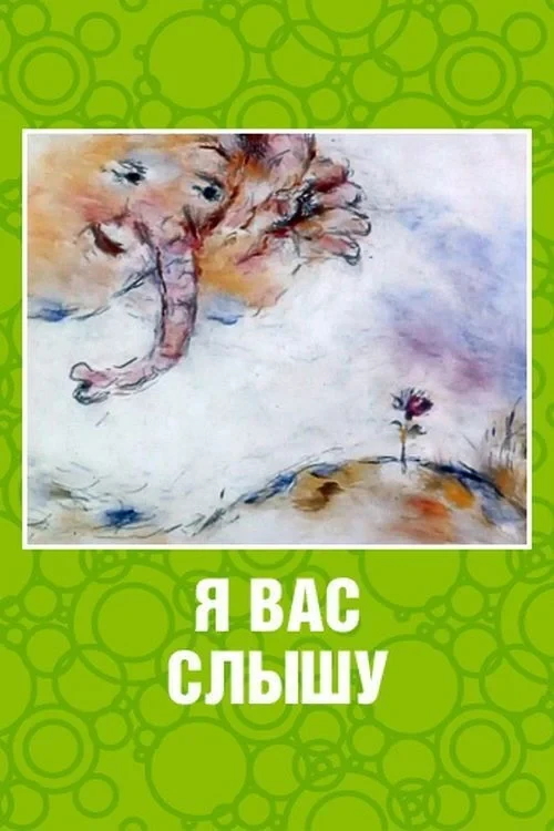 Постер фильма Я вас слышу