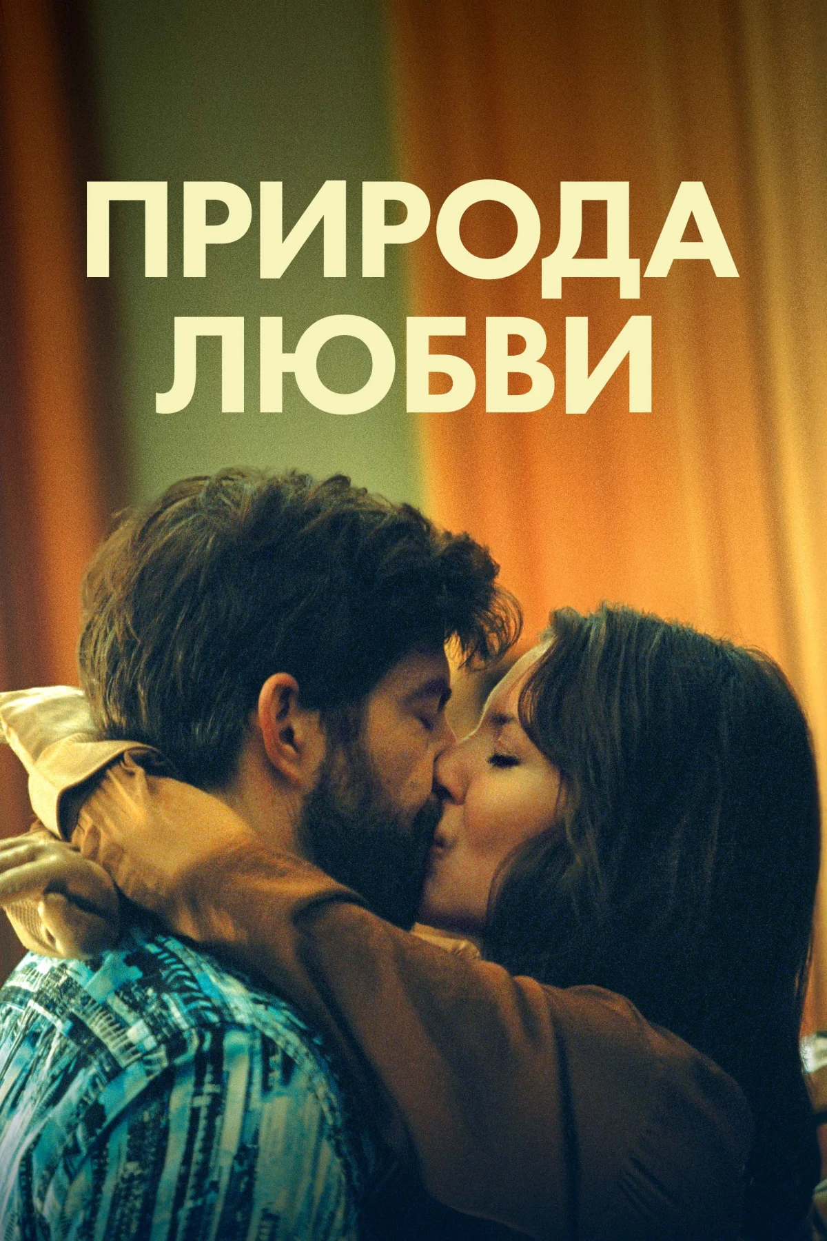 Постер фильма Природа любви