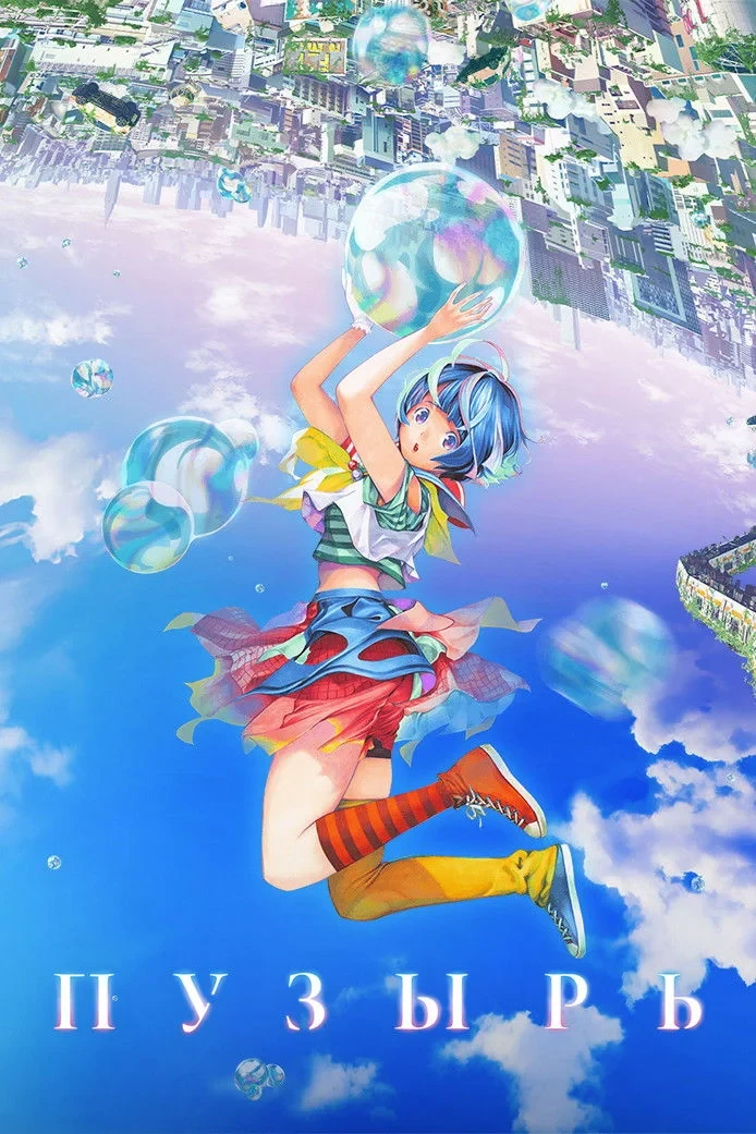 Постер фильма Пузырь