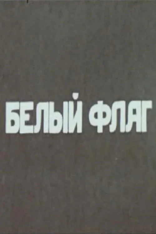Постер фильма Белый флаг