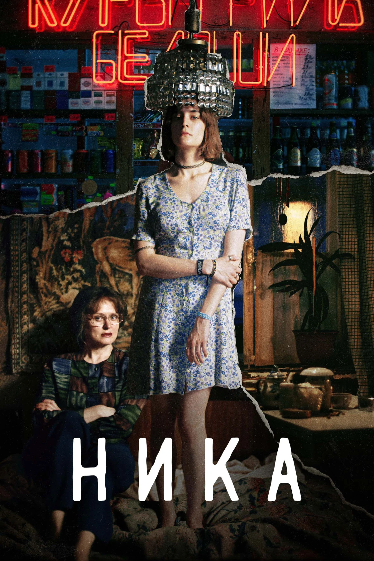 Постер фильма Ника