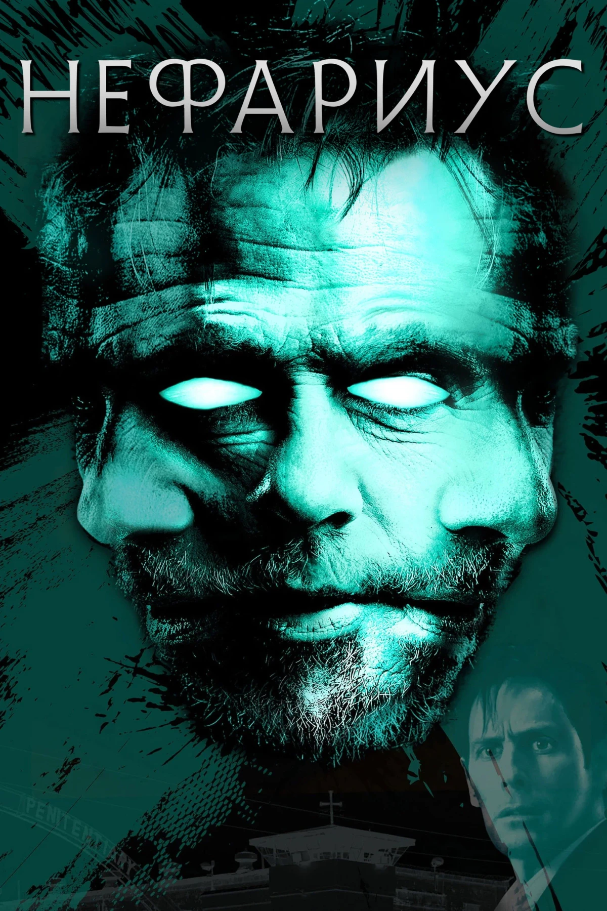 Постер фильма Нефариус