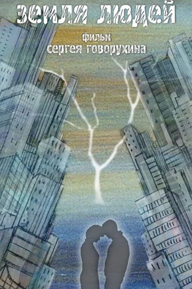 Постер фильма Земля людей