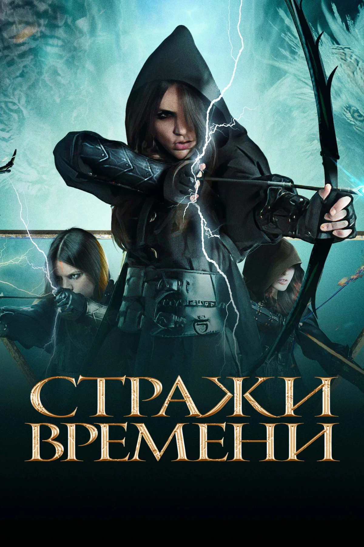 Постер фильма Стражи времени