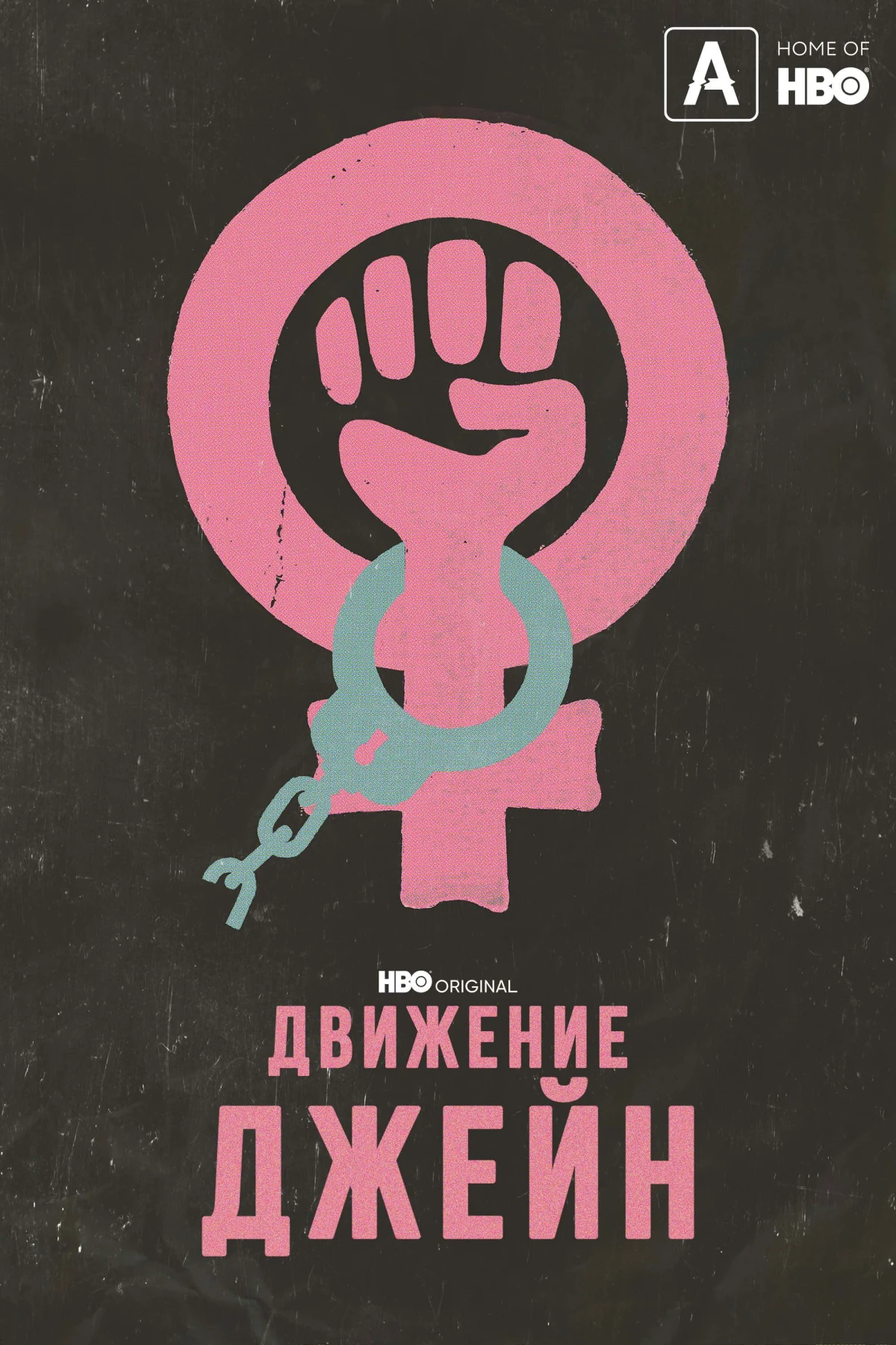 Постер фильма Движение Джейн