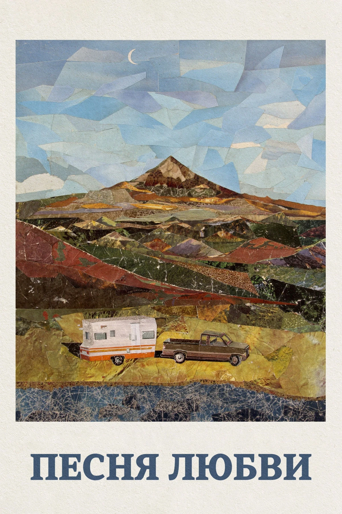 Постер фильма Песня любви