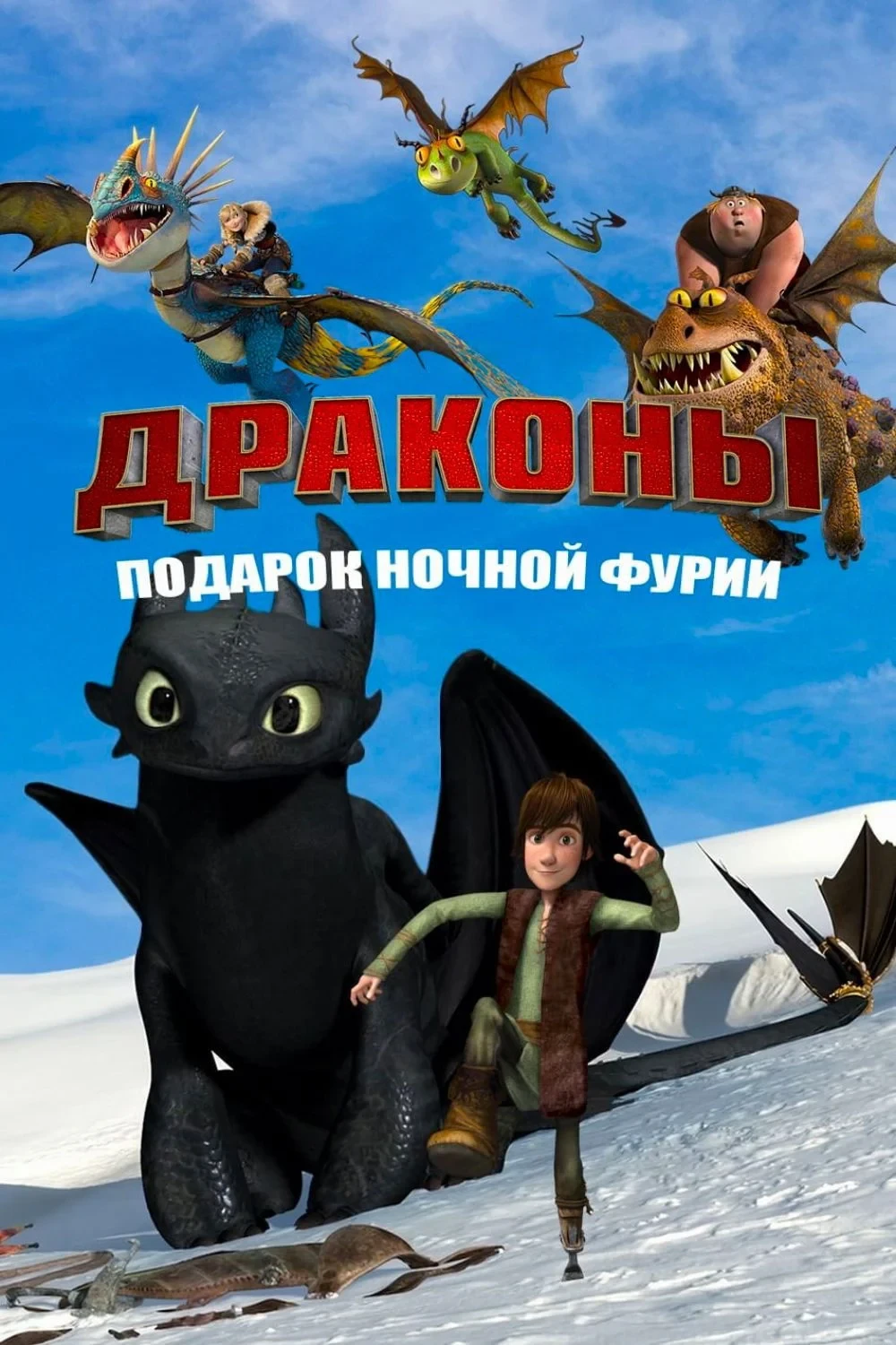 Постер фильма Драконы: Подарок Ночной Фурии