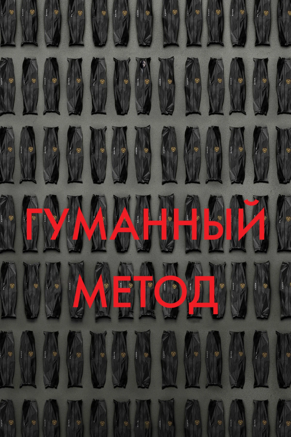Постер фильма Гуманный метод