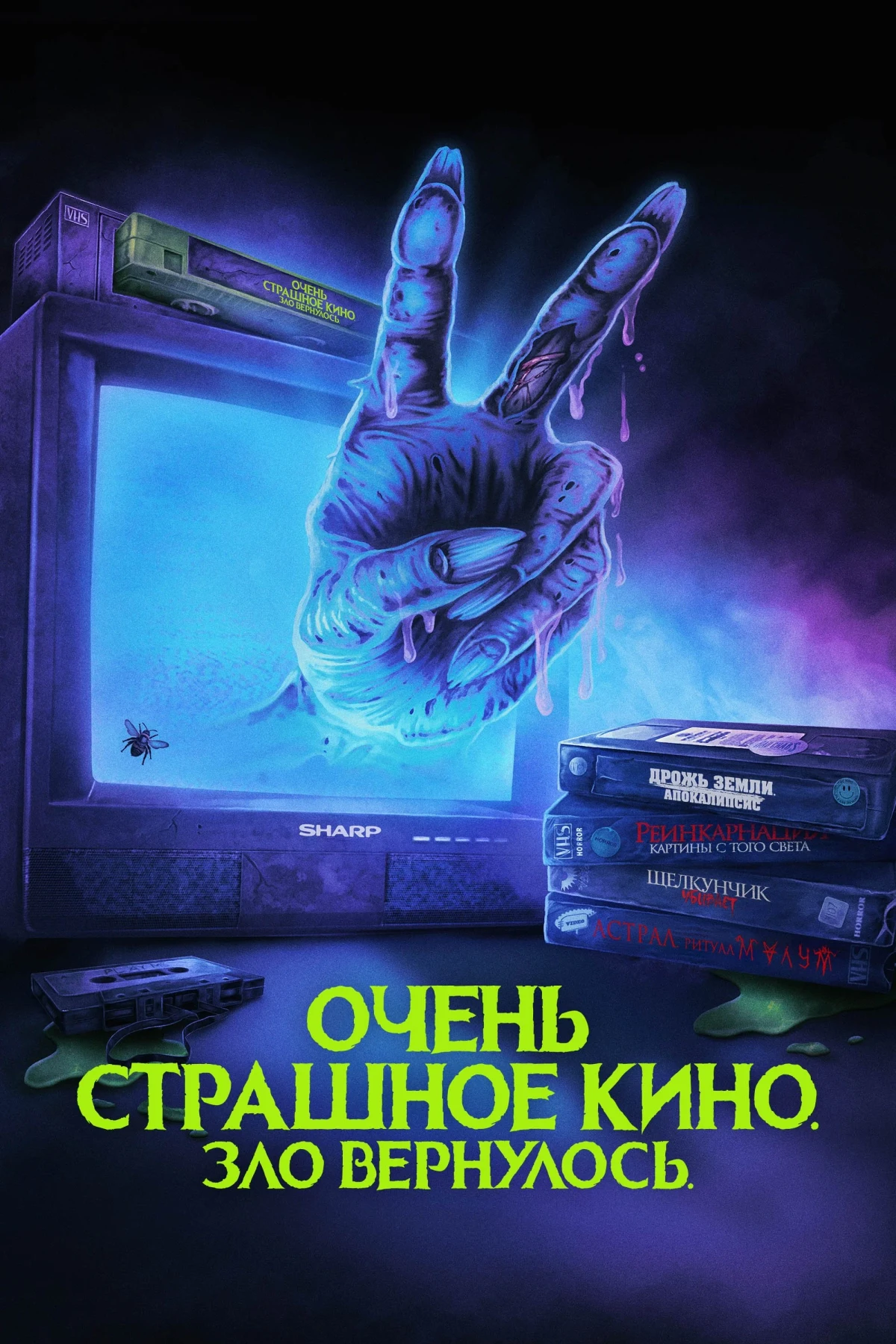 Постер фильма Очень страшное кино. Зло вернулось