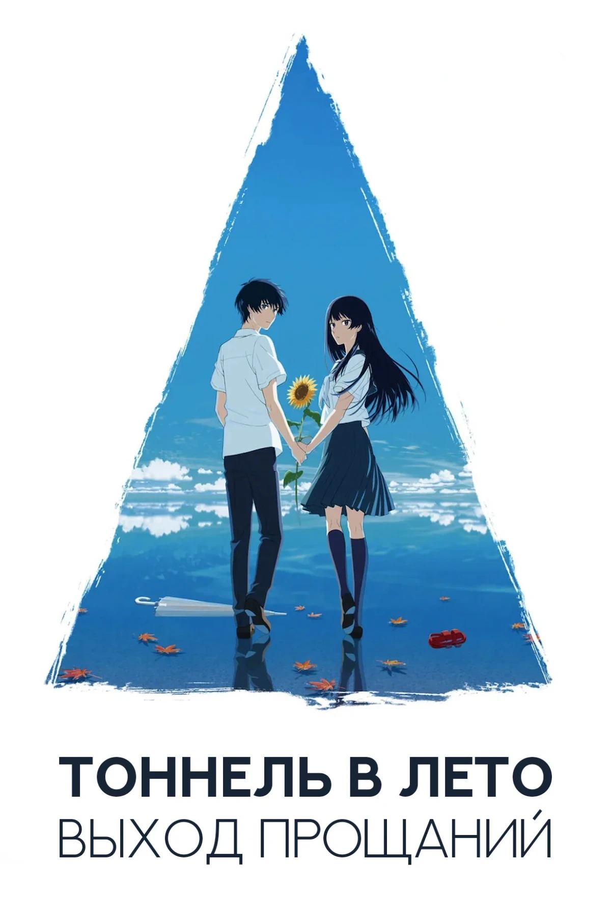 Постер фильма Тоннель в лето, выход прощаний