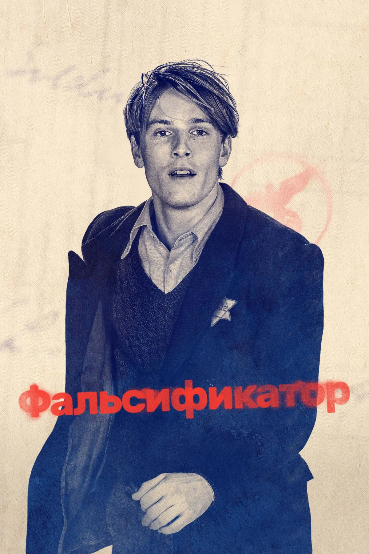 Постер фильма Фальсификатор