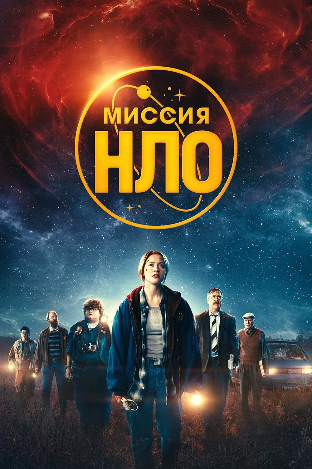 Постер фильма Миссия «НЛО»