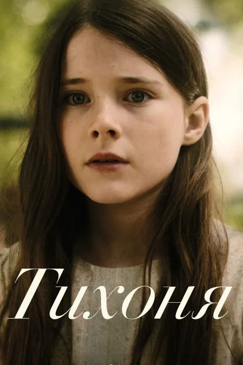 Постер фильма Тихоня