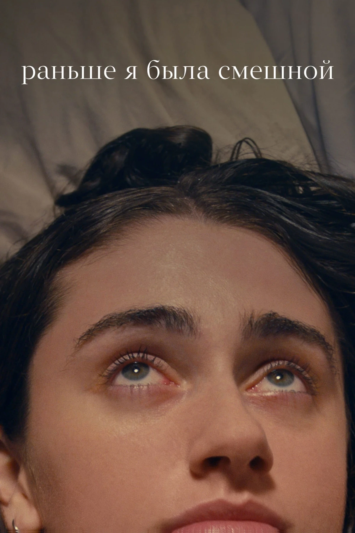 Постер фильма Раньше я была смешной