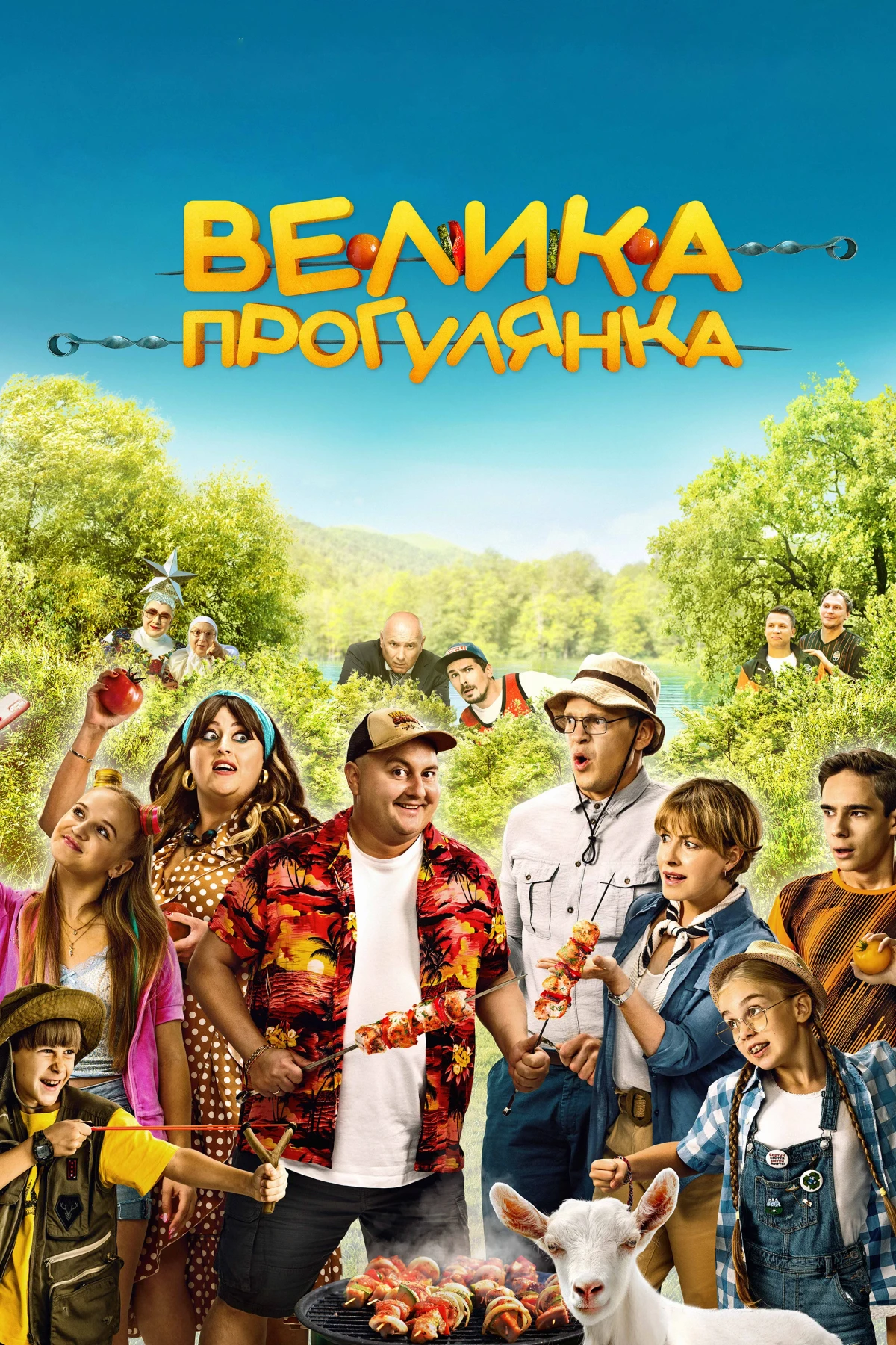 Постер фильма Большая прогулка