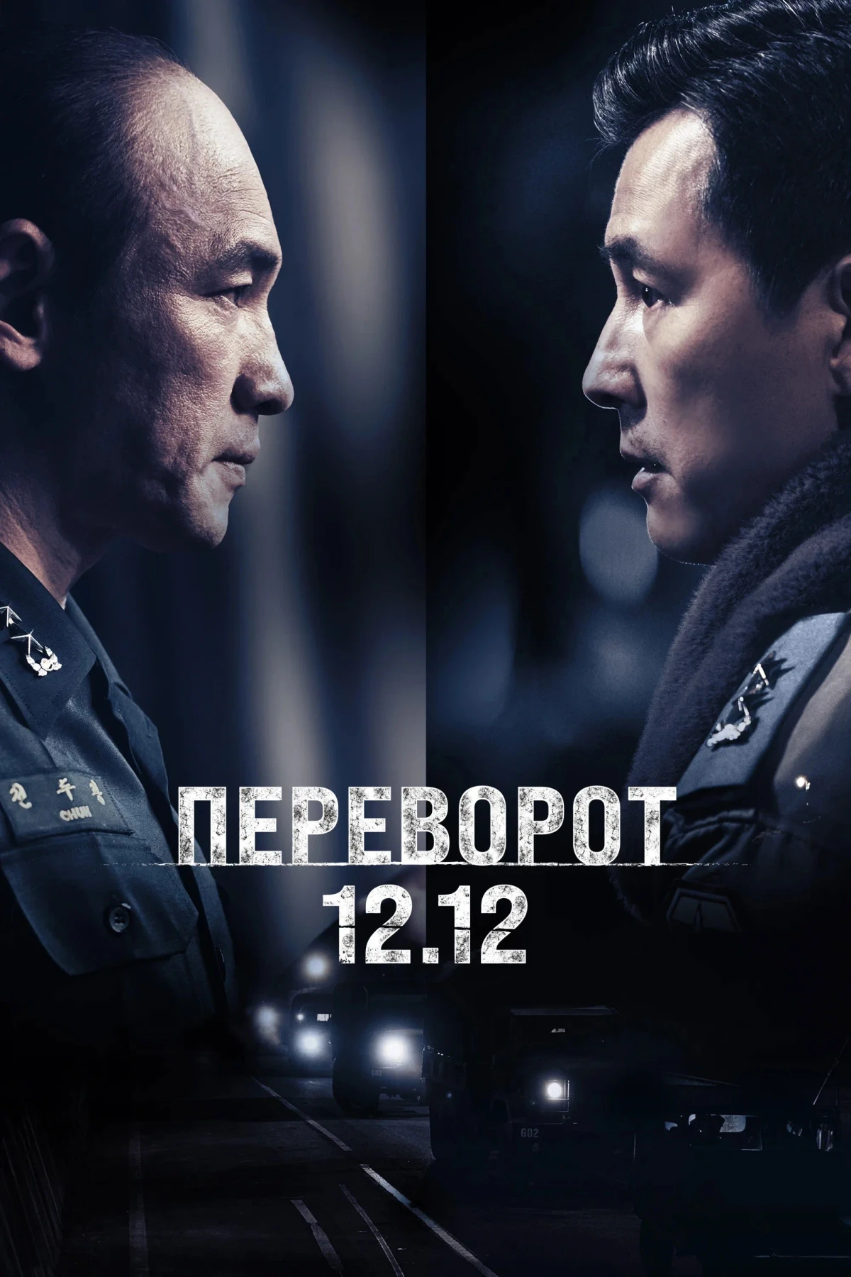 Постер фильма Переворот 12.12
