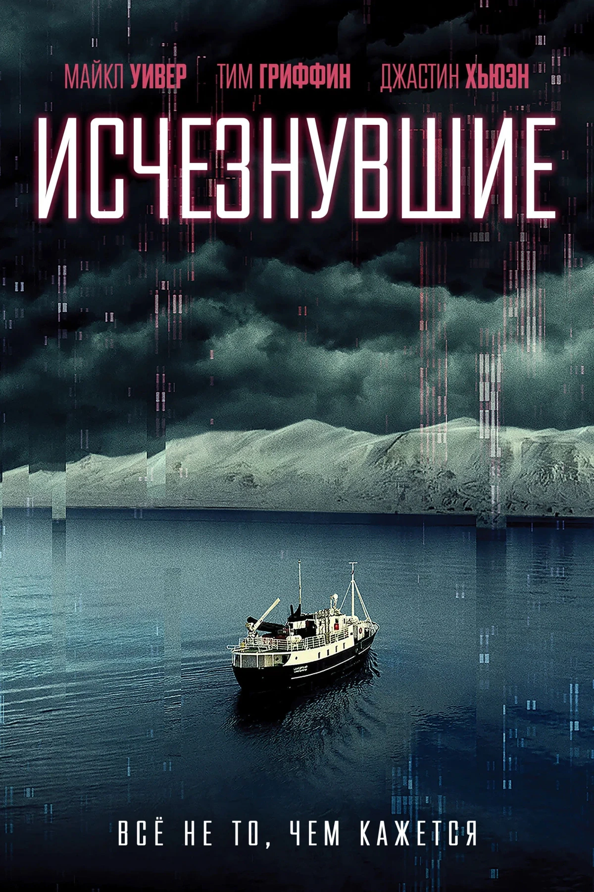 Постер фильма Исчезнувшие