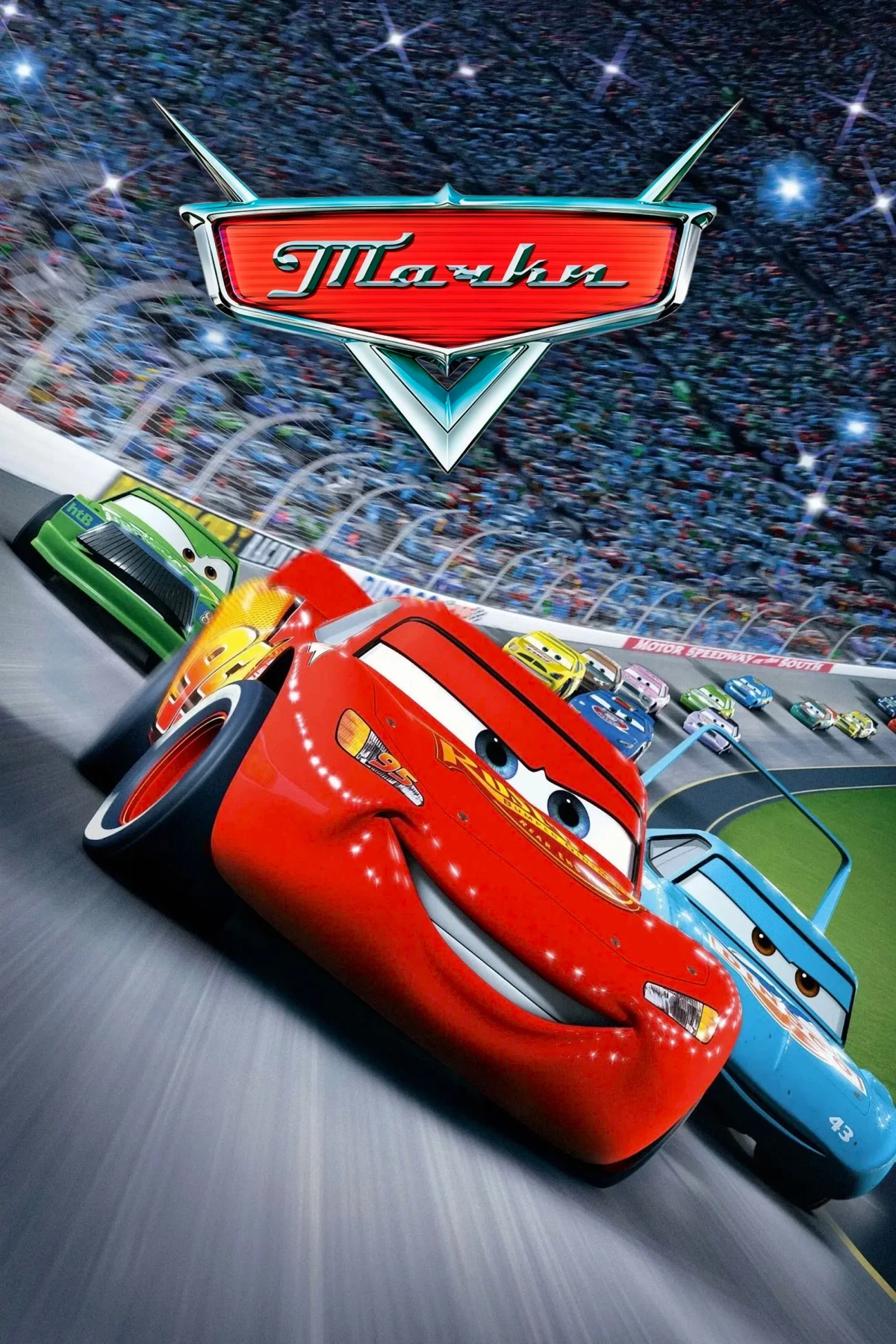 Постер фильма Тачки