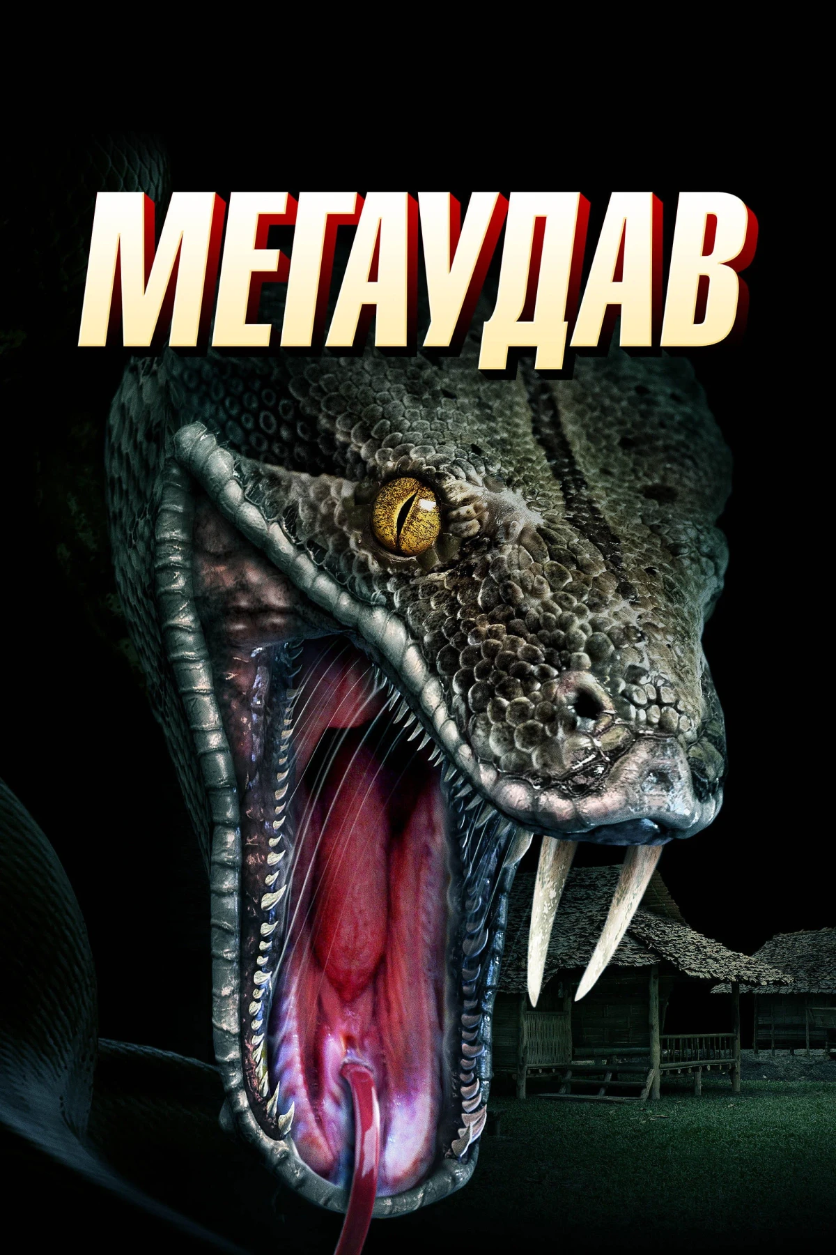 Постер фильма Мегаудав