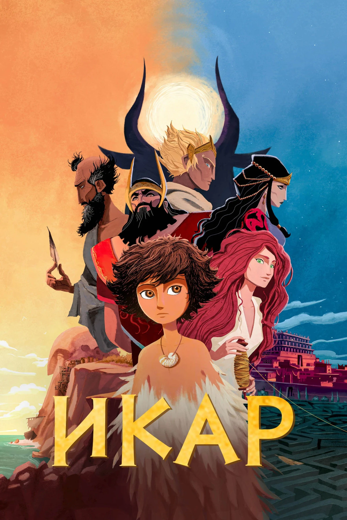 Постер фильма Икар